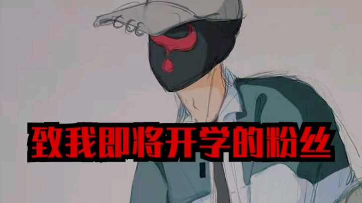 إلى معجبي الذين أوشكوا على العودة إلى الدراسة، ابذلوا جهدكم بالتأكيد!