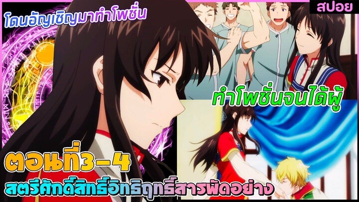 (สปอยอนิเมะ) สตรีศักดิ์สิทธิ์อิทธิฤทธิ์สารพัดอย่าง : โดนอัญเชิญมาทำโพชั่นจนได้ผู้ | ตอนที่ 3-4