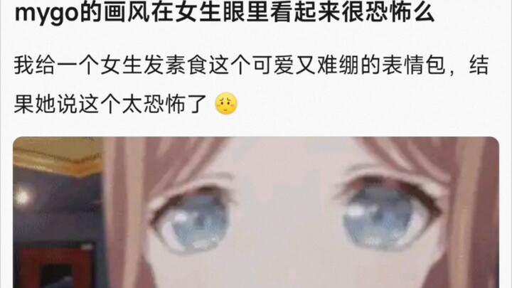 mygo的画风在女生眼里看起来很恐怖吗？