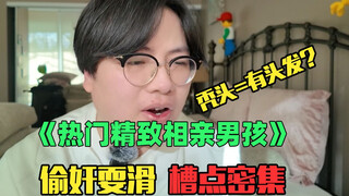 《月入10万互联网热门相亲男孩赏析》：太鸡贼！秃头竟描述成有头发？