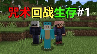 我的世界:小周的咒术回战生存#1