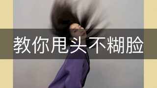 跳舞甩头糊一脸？只是方法没用对