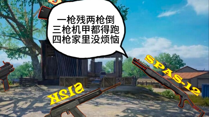 假如地铁逃生超标霰弹枪聚会