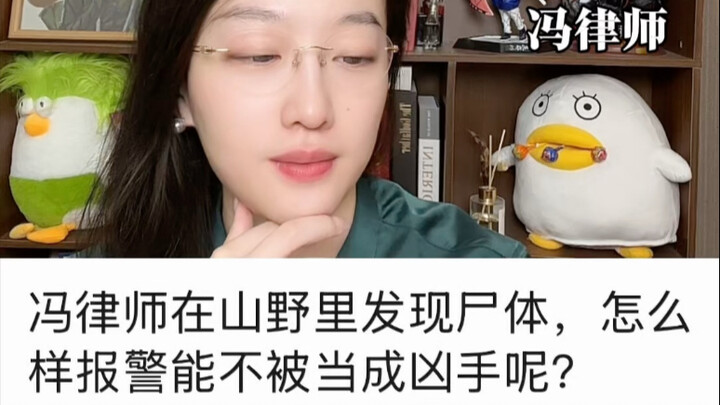 在山野里发现人凉了，怎么报警不会被当成凶手？
