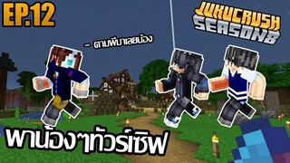 พาน้องๆเดินทัวร์เซิฟ [Jukucrush Server season 8] EP.12