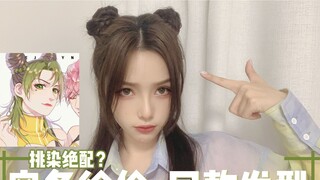 【11 Perang Gaya Rambut】 Sorotan sangat cocok? Gaya rambut JOJO Kongtiao Xu Lun sama