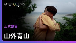 乘載著你的歸來和離去，這個夏天變得好重、好重……︱中國男同志短片《山外青山 Beyond The Green Mountain》︱GagaOOLala