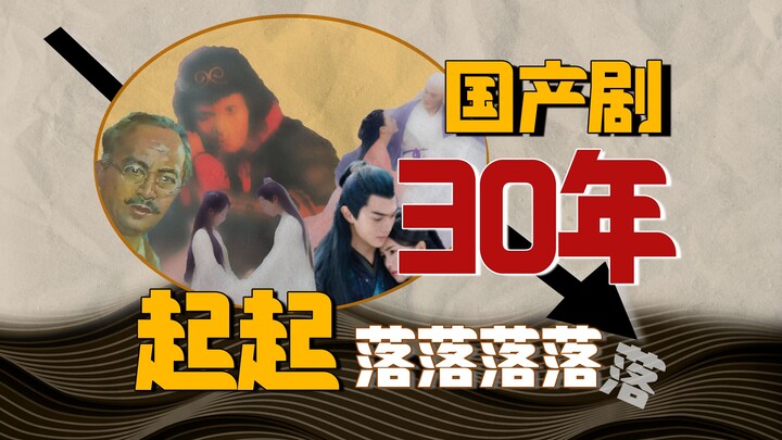 مراجعة الدراما الصينية على مدى 30 عامًا: كيف أُسيء استخدام وترهّل فكرة “ثلاث حيوات وثلاث عصور”؟ من «