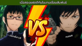 เมื่อสองแฝดตีกันในงานเชื่อมสัมพันธ์ |Jujutsu Kaisen| ฝึกพากย์