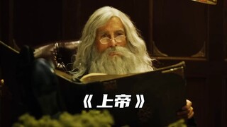 “当人类世界成了上帝的玩物”