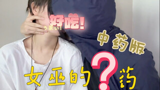 【瓶邪】女巫的？药！中药版（二）！