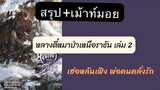 #สรุป +เม้าท์มอย #หลางตี๋หมาป่าเหนือราชัน เล่ม  2 เฮ่อหลันเฟิง พระเอกคลั่งรัก