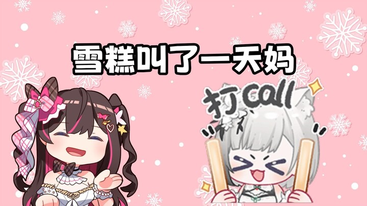 【东爱璃】被雪糕叫了一天妈