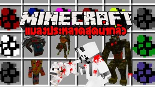 มายคราฟ เหล่าตัวปรสิตสยองที่จะไล่ล่าคุณ [Scape and Run: Parasites Mod 1.12.2] Minecraft