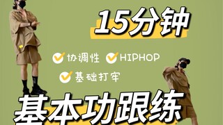 【在家自学】建议收藏#Hiphop基本功练习｜15分钟跟练｜协调性加强#艾黎舞蹈教学