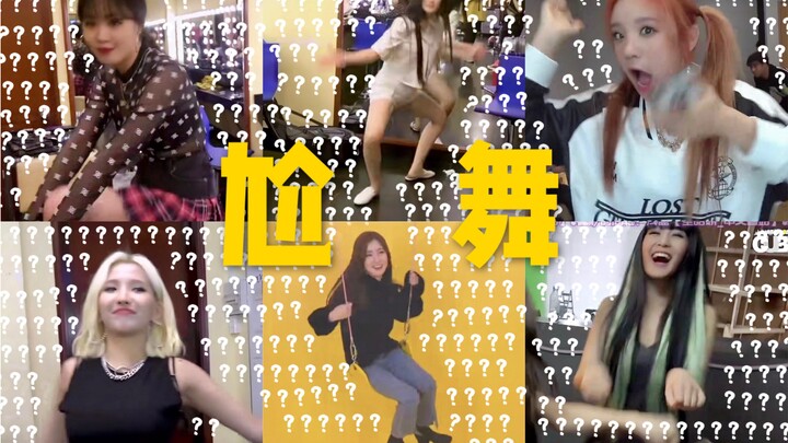 【(G)I-DLE】全员抖肩在线沙雕，你们的六芒星括号女团来啦！