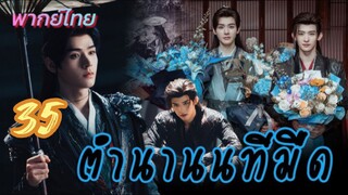 ตำนานนทีมืด 35 พากย์ไทย