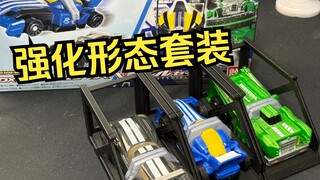 买一套直接集齐TV强化形态！？DX强化变档小车特殊套装 假面骑士驰骑 方程式形态 全面测评【看一期少一期评测】