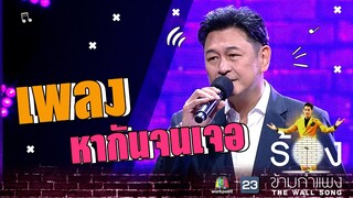 หากันจนเจอ - กบ ทรงสิทธิ์  | The Wall Song ร้องข้ามกำแพง