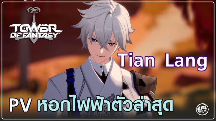 PV Tian Lang ตัวละครใหม่ที่กำลังจะอัพเดทลงเซิร์ฟจีน | Tower of Fantasy