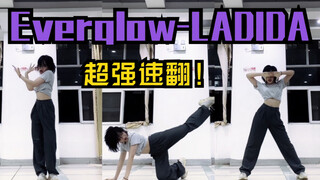 【Sweetie甜甜】超强速翻！阁楼Everglow新歌LA DI DA舞蹈翻跳/第一段加副歌/综合c位/无特效单机位练习室