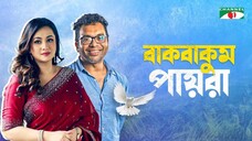 বাকবাকুম পায়রা _ Bakbakum Payra _ New Bangla Natok 2025 _ Purnima _ Iresh Zaker