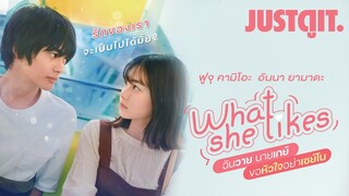 รู้ไว้ก่อนดู What She Likes ฉันวาย นายเกย์👩🏻‍🤝‍👨🏼ขอหัวใจอย่าเซย์โน💘| JUSTดูIT.