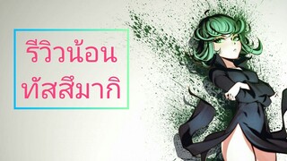 รีวิวน้อนทัสสึมากิ[One punch man the strongest]