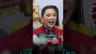 #บุ๋มปนัดดา ได้เลขนำโชคมาจากเลขที่บ้านที่ซื้อมาเพื่อทำศูนย์พักพิง  | Shorts Clip 2024