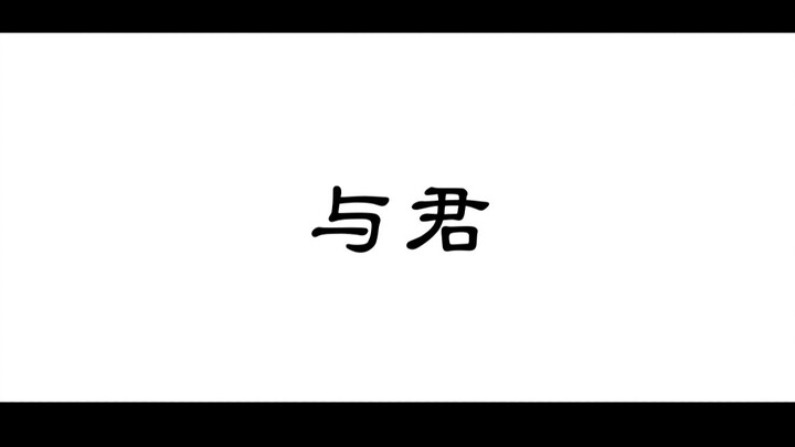 【剑网三/丐明】与君（上）