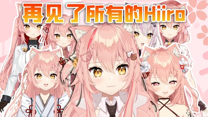 再见了，所有的Hiiro