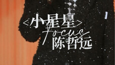 <小星星> 陈哲远focus