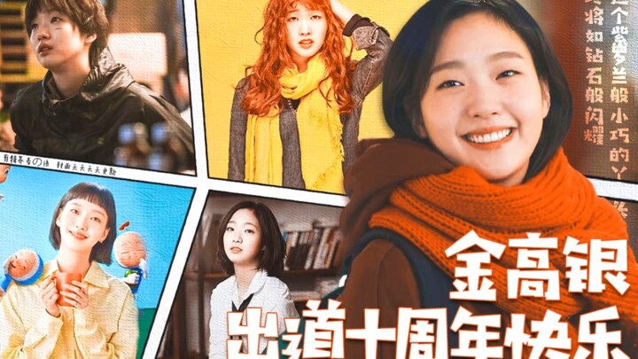 “你 终 将 如 钻 石 般 闪 耀”｜金高银出道十周年纪念