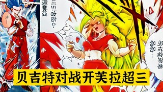 【龙珠贝吉特 02】吉连合体成超级战士，开芙拉变身超三