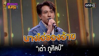 นางไอ่ของอ้าย :  “เต๋า ภูศิลป์”    | Highlight ดวลเพลงชิงทุน2023 Ep.1383 | 14 ต.ค.66