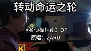 翻一个『转动命运之轮』，许个愿:有生之年能看到柯南完结