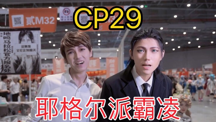 【CP29】耶格尔派霸凌，但是经典复刻版