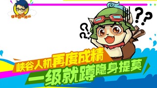徐老师来巡山214：峡谷人机再度成精 一级就蹲隐身提莫