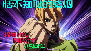 【JOJO/恬不知耻的紫烟】#5同伴/剧情讲解