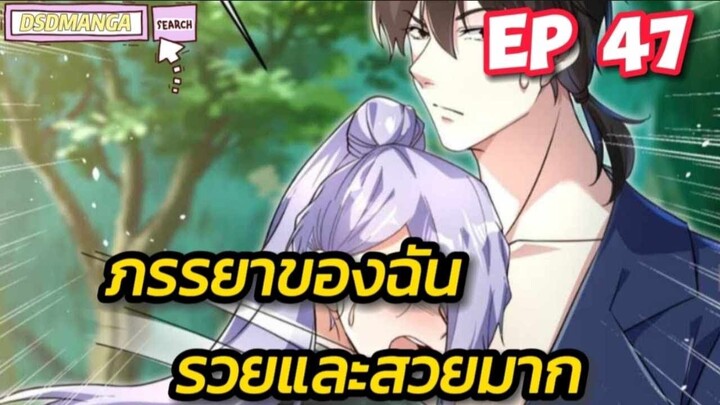 (พากย์มังงะ) ภรรยาของฉันรวยและสวยมาก ตอนที่ 47