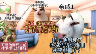 【猫meme】小爷爷去世我才认识了真正的他｜亲戚｜亲情｜亲人