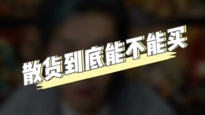散货到底能不能买