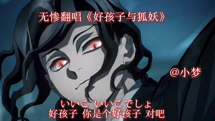 Muzan menyanyikan ulang "Anak Baik dan Siluman Rubah"