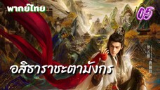 อสิธารา ชะตามังกร 05 พากย์ไทย