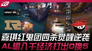 RNG ปะทะ AL โค้งสุดท้ายพลิกกลับ! ทีม Red Devils ของเจียฉีคว้าสี่เซฟติดต่อกัน พลิกสถานการณ์กลับมา! AL