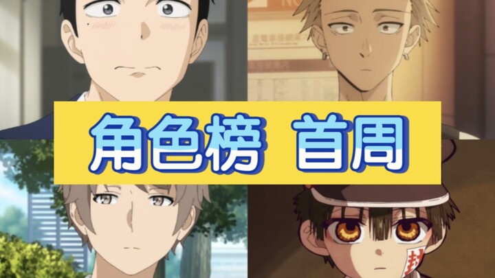 【角色人气top30】强者云集的七月，谁能拿下首周人气男主？