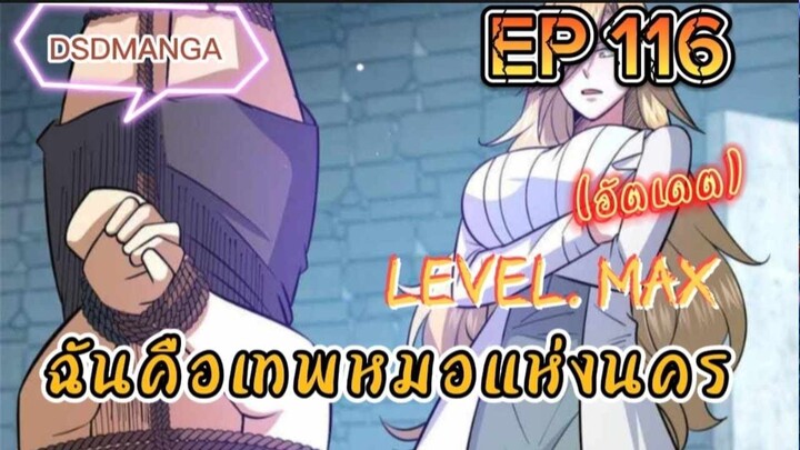 (พากย์มังงะ) ฉันคือเทพหมอแห่งนคร ตอนที่ 116 /เมื่อพระเอกต้องกลับมาแก้แค้น