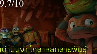 รีวิว Teenage Mutant Ninja Turtles: Mutant Mayhem เต่านินจา โกลาหลกลายพันธุ์.