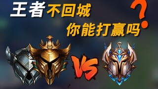 王者不回城，真金白银能打赢么？展示玩家智慧的时候到了！#真金白银vs最强王者
