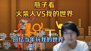 瓶子看火柴人VS我的世界之音符音乐盒【瓶子君152】回忆当年玩我的世界的土匪事迹 村民倒大霉